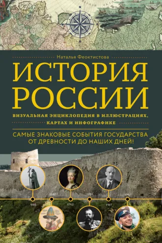 Обложка книги «История России. Визуальная энциклопедия в иллюстрациях, картах и инфографике»