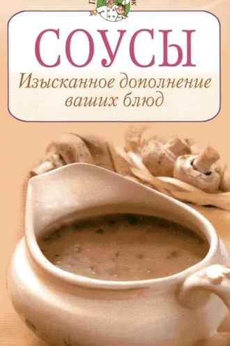 Обложка книги «Соусы. Изысканное дополнение ваших блюд»