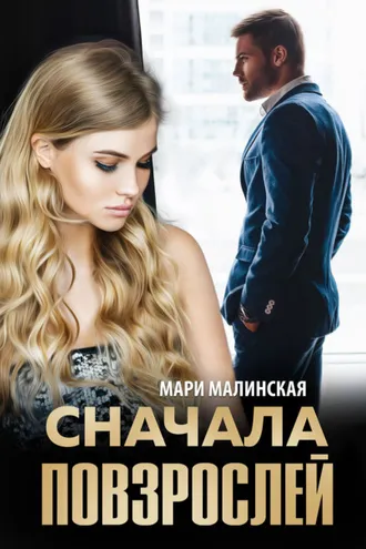 Обложка книги «Сначала повзрослей»