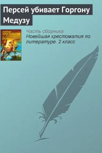Обложка книги «Персей убивает Горгону Медузу»