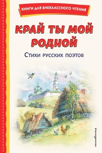 Обложка книги «Край ты мой родной. Стихи русских поэтов»