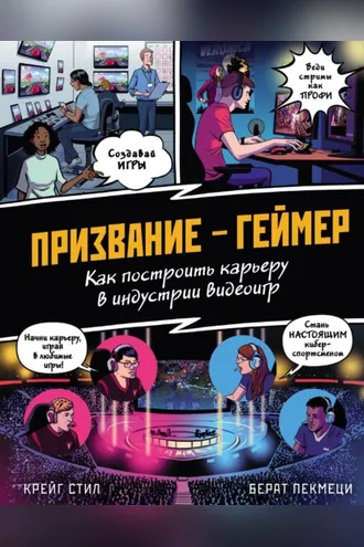 Обложка книги «Призвание – геймер. Как построить карьеру в индустрии видеоигр»