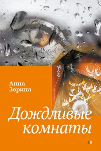 Обложка книги «Дождливые комнаты»