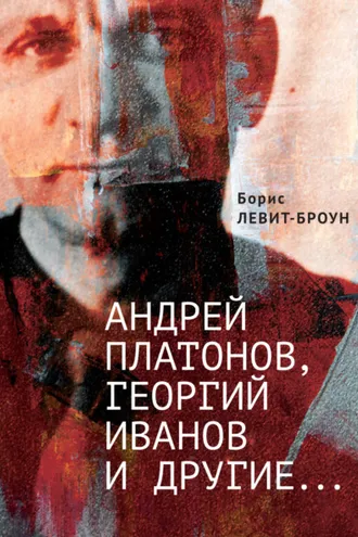 Обложка книги «Андрей Платонов, Георгий Иванов и другие…»