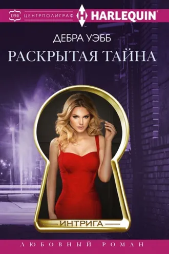 Обложка книги «Раскрытая тайна»