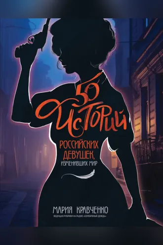 Обложка книги «50 историй российских девушек, изменивших мир»