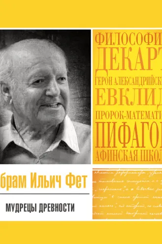 Обложка книги «Мудрецы древности»