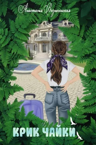 Обложка книги «Крик чайки»