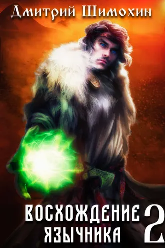 Обложка книги «Восхождение язычника – 2»