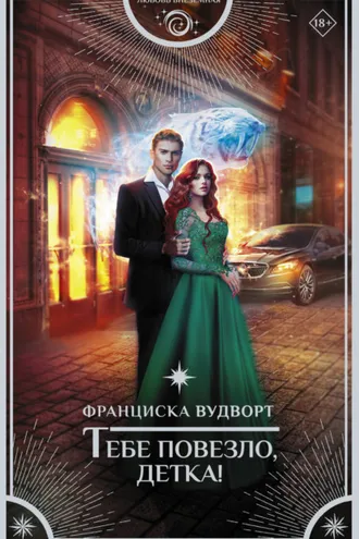 Обложка книги «Тебе повезло, детка!»