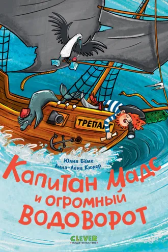 Обложка книги «Капитан Мадс и огромный водоворот»