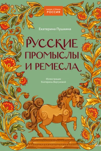 Обложка книги «Русские промыслы и ремесла»