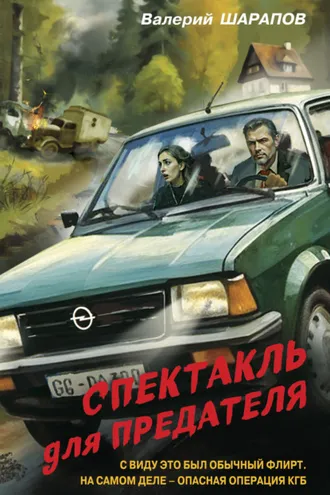 Обложка книги «Спектакль для предателя»