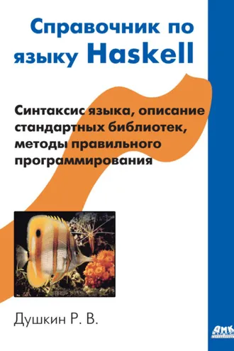 Обложка книги «Справочник по языку Haskell»