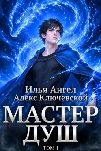 Обложка книги «Мастер душ. Том 1»