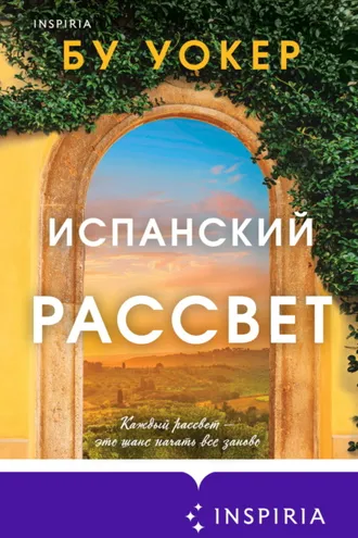 Обложка книги «Испанский рассвет»