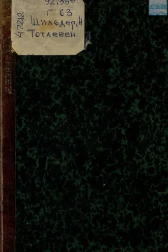 Обложка книги «Генерал-адмирал Эдуард Иванович Тотлебен»
