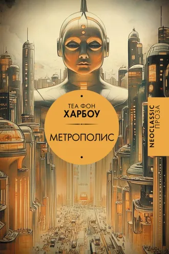 Обложка книги «Метрополис»