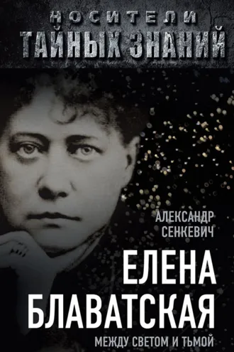 Обложка книги «Елена Блаватская. Между светом и тьмой»