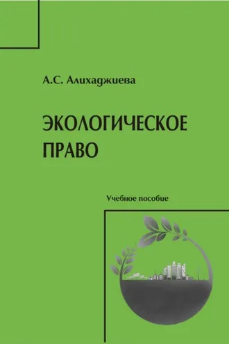 Обложка книги «Экологическое право»