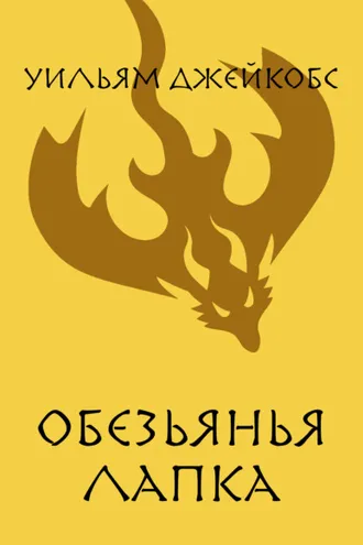 Обложка книги «Обезьянья лапка»