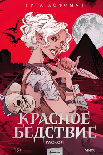 Обложка книги «Красное бедствие. Раскол»