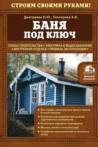 Обложка книги «Баня под ключ»