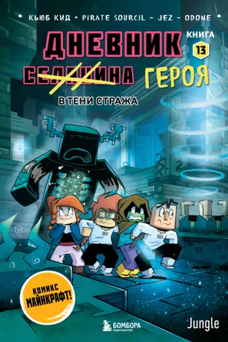 Обложка книги «Дневник героя. В тени Стража. Книга 13»