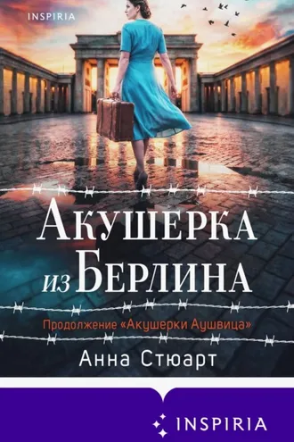 Обложка книги «Акушерка из Берлина»