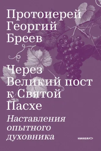 Обложка книги «Через Великий пост к Святой Пасхе. Наставления опытного духовника»