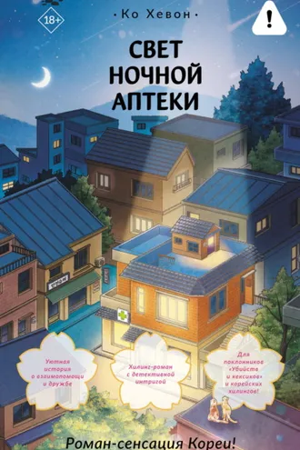 Обложка книги «Свет ночной аптеки»