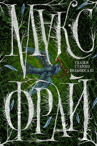 Обложка книги «Сказки старого Вильнюса III»