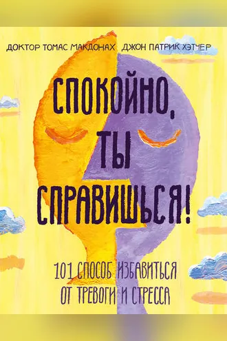 Обложка книги «Спокойно, ты справишься!»