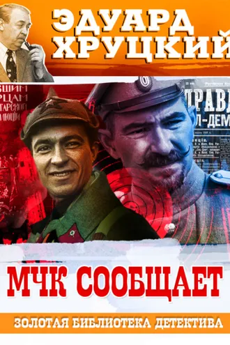 Обложка книги «МЧК сообщает»