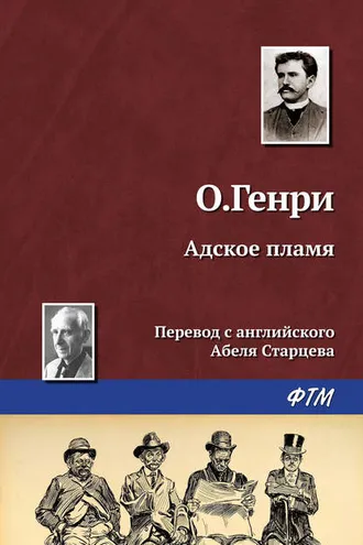 Обложка книги «Адское пламя»