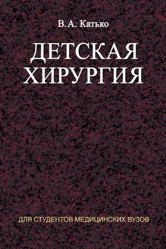 Обложка книги «Детская хирургия»