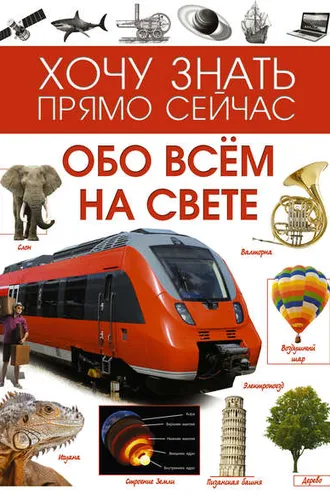 Обложка книги «Обо всём на свете»