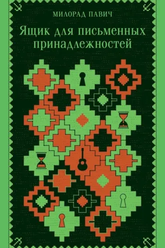 Обложка книги «Ящик для письменных принадлежностей»