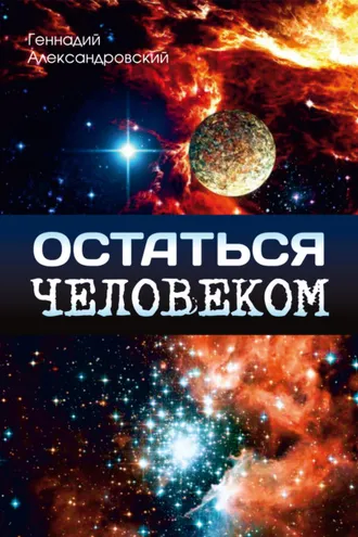 Обложка книги «Остаться человеком (сборник)»