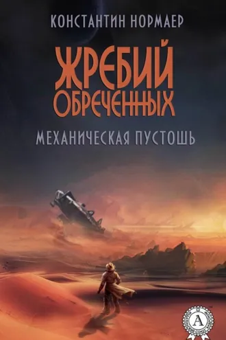 Обложка книги «Механическая пустошь»