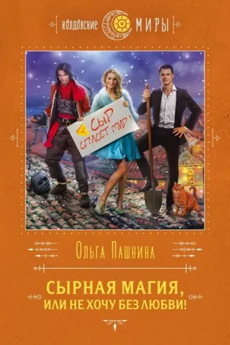 Обложка книги «Сырная магия, или Не хочу без любви!»