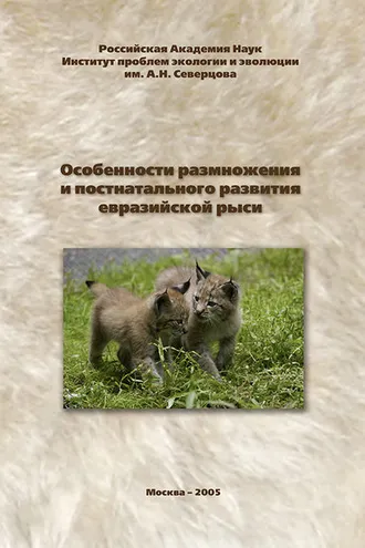 Обложка книги «Особенности размножения и постнатального развития евразийской рыси»