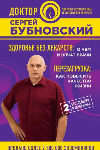 Обложка книги «Здоровье без лекарств: о чем молчат врачи. Перезагрузка: как повысить качество жизни (сборник)»