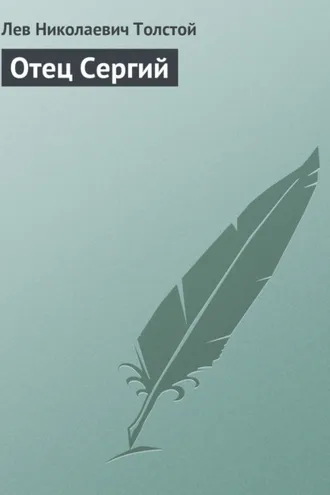 Обложка книги «Отец Сергий»