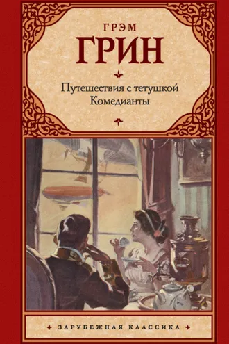 Обложка книги «Путешествия с тетушкой. Комедианты (сборник)»