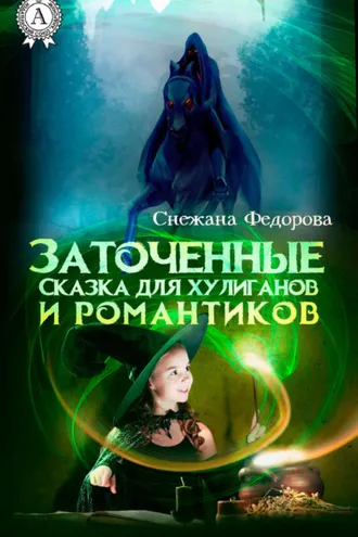 Обложка книги «Заточенные. Сказка для хулиганов и романтиков»