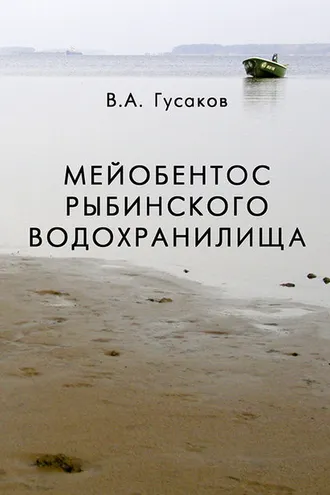 Обложка книги «Мейобентос Рыбинского водохранилища»