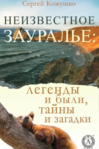 Обложка книги «Неизвестное Зауралье: легенды и были, загадки и тайны»