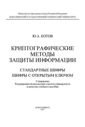 Обложка книги «Криптографические методы защиты информации. Стандартные шифры. Шифры с открытым ключом»