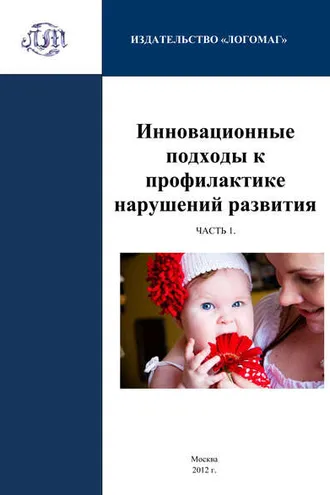 Обложка книги «Инновационные подходы к профилактике нарушений развития. Часть 1»